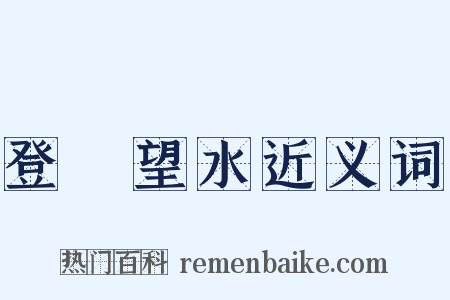 登隄望水近义词是什么意思的图片